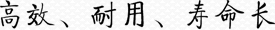 高效、耐用、壽命長(zhǎng)