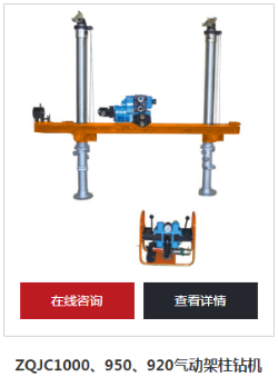 氣動(dòng)架柱式鉆機(jī)廠家選對(duì)技術(shù)直接送到礦